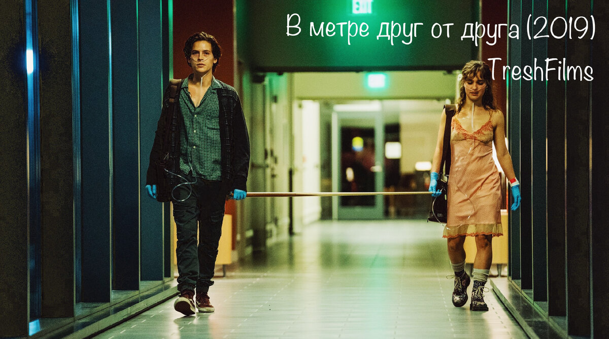 Название фильма: «В метре друг от друга» 2019г.