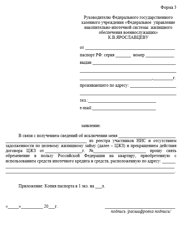 Заявление о снятии обременения с квартиры по ипотеке. Форма заявления о снятии обременения по ипотеке. Заявление о снятие обременения с квартиры образец. Документы в мфц для снятия обременения. Заявление о снятие обременения с квартиры образец.