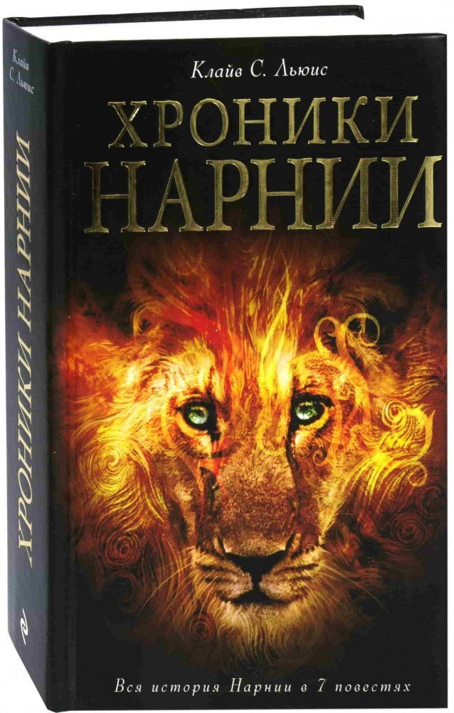 Книга хроники нарнии презентация