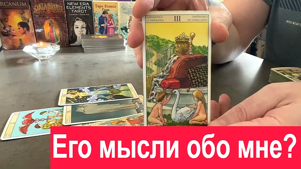 Что он думает обо мне таро дзен. Истина в Таро.