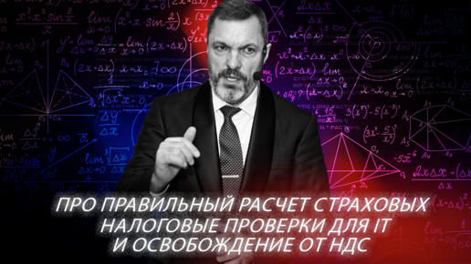 Про правильный расчет страховых, налоговые проверки для IT и освобождение от НДС