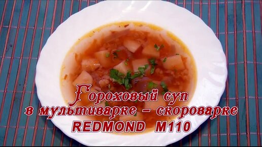 Суп гороховый с копченостями в мультиварке рецепт – Европейская кухня: Супы. «Еда»