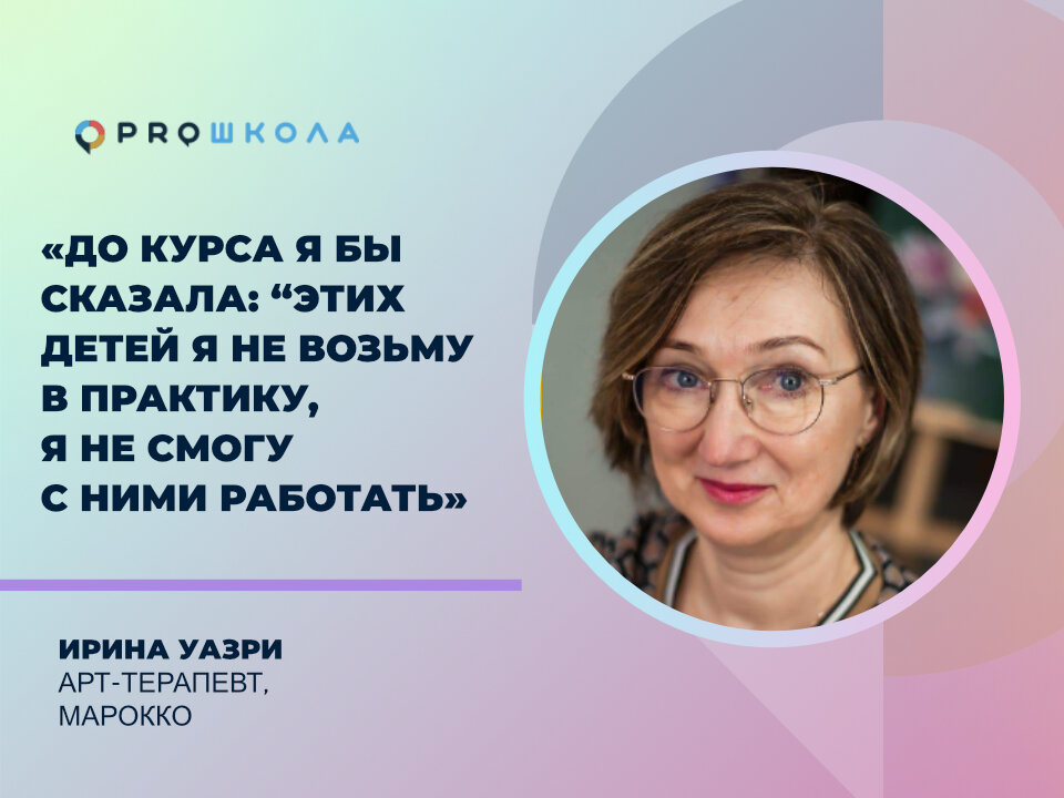 Ирина Уазри, арт-терапевт, Морокко