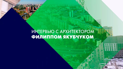 Архитектор Филипп Якубчук: «Вокруг совместно созданного пространства возникает сообщество ответственных людей»