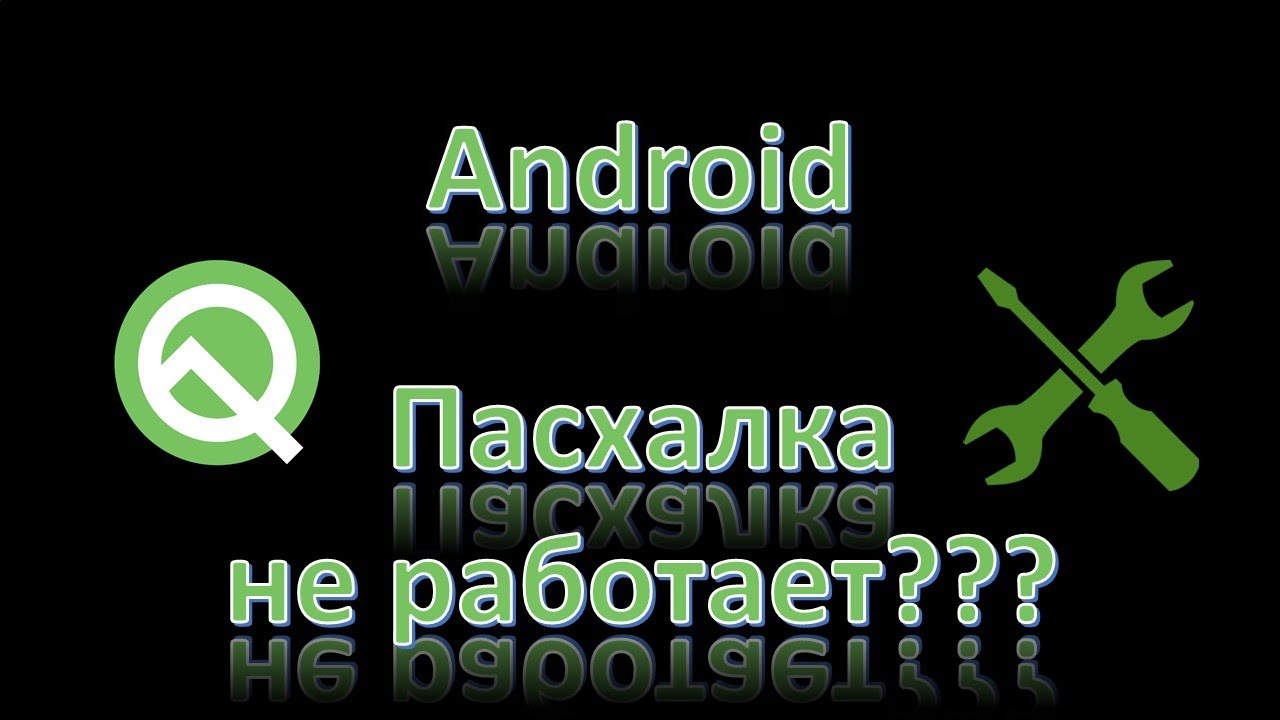 Не работает пасхалка Android - Программы и железо