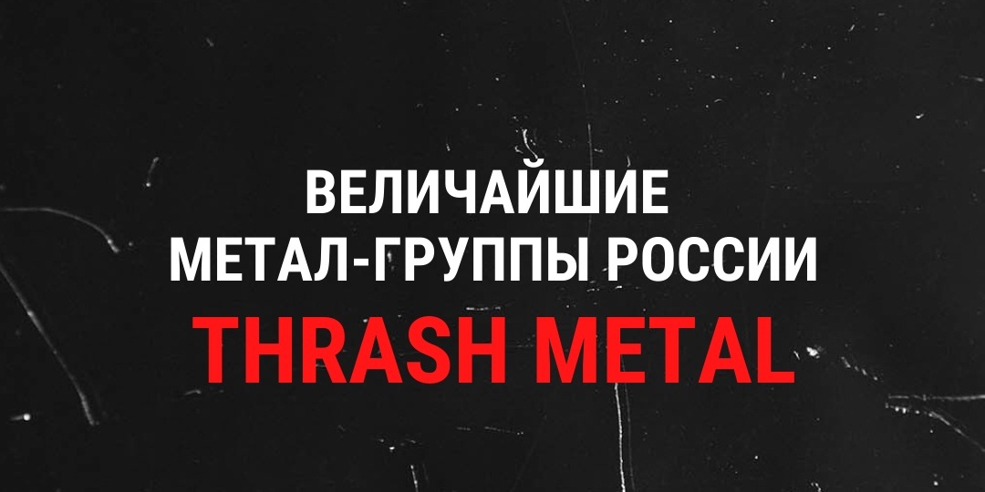 Топ метал-групп России: Trash metal