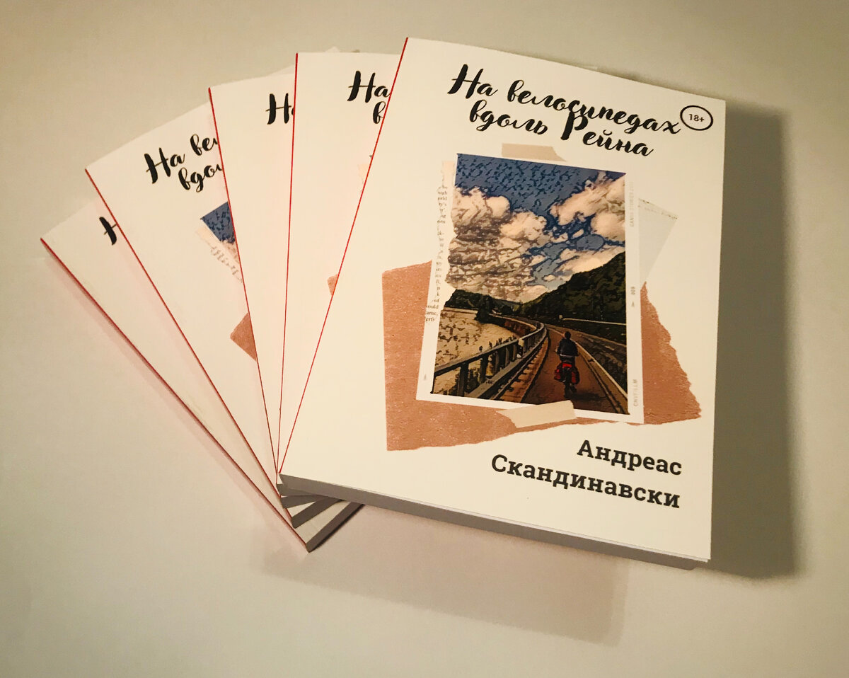 На велосипедах вдоль Рейна, Андреас Скандинавски.
