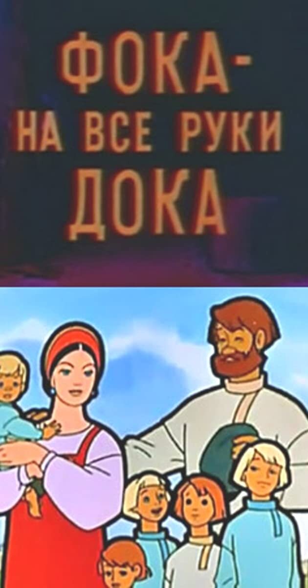 Постер фильма "Фока - на все руки дока" взят для иллюстрации из Яндекс Картинки.