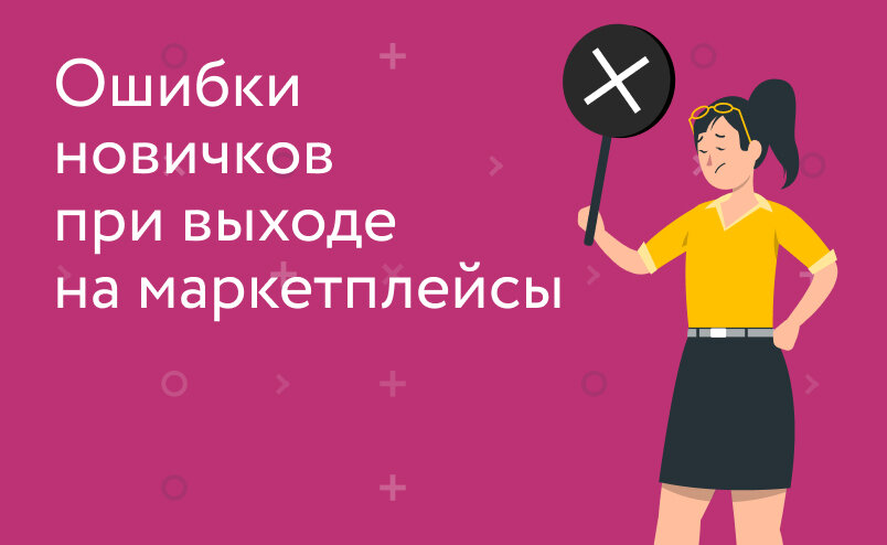 Ошибки новичков на маркетплейсах