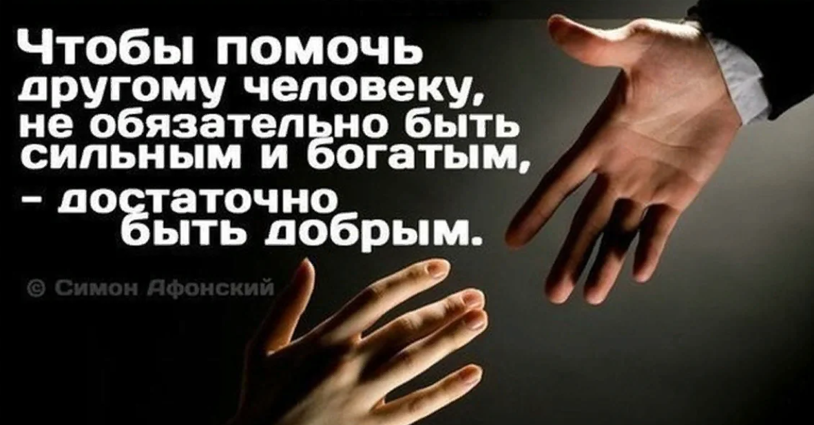 Нужно помочь человеку. Цитаты про благотворительность. Высказывания о благотворительности. Помогайте людям. Помогать людям цитаты