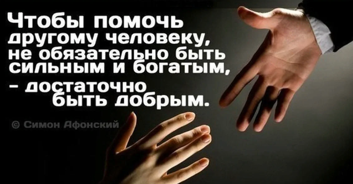 Помоги автор. Цитаты про благотворительность. Высказывания о благотворительности. Помогайте людям. Помогать людям цитаты.