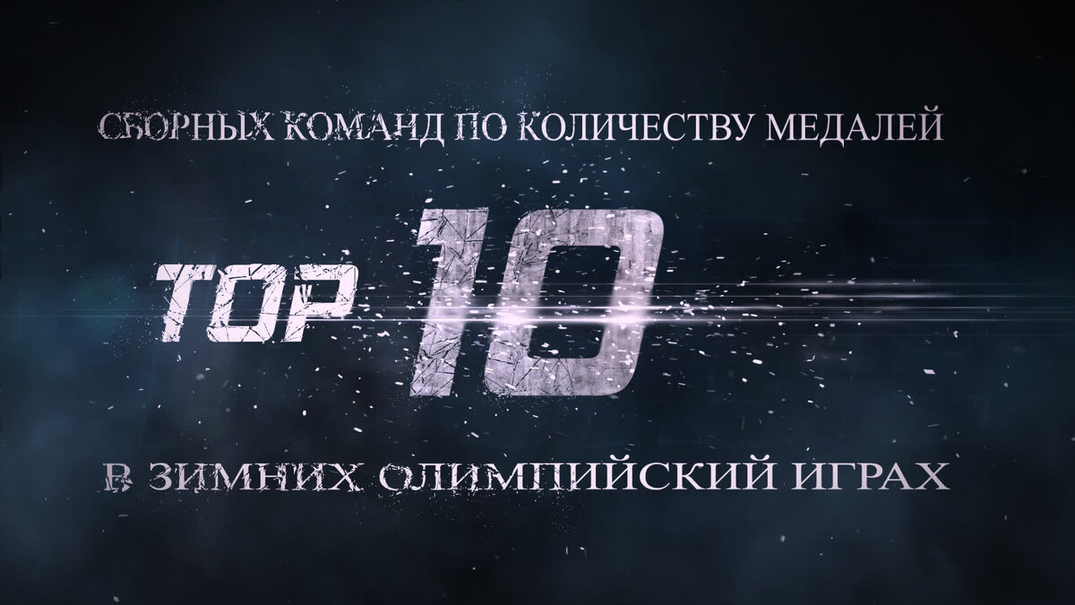 10 лучших сборных команд стран участниц зимних олимпийских игр 