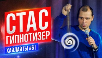 Каково быть Гипнотизером | Виктор Комаров | Stand Up Импровизация #61