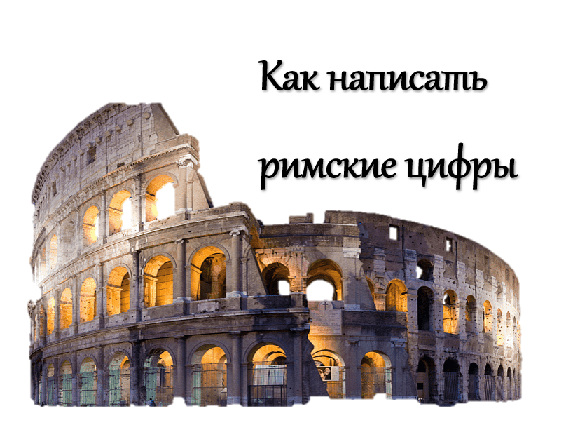 Какие произведения написал римский