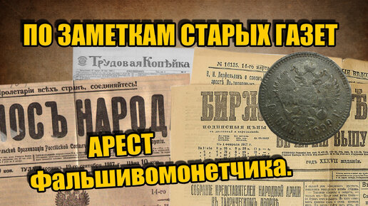 По заметкам старых газет. Арест фальшивомонетчика в Российской Империи. История России