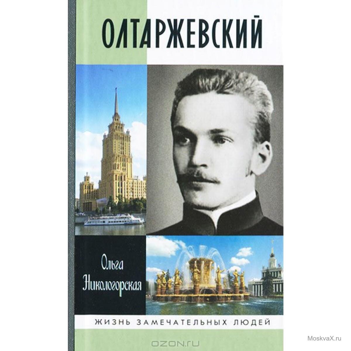 Книга из серии ЖЗЛ. Очень познавательная серия... 