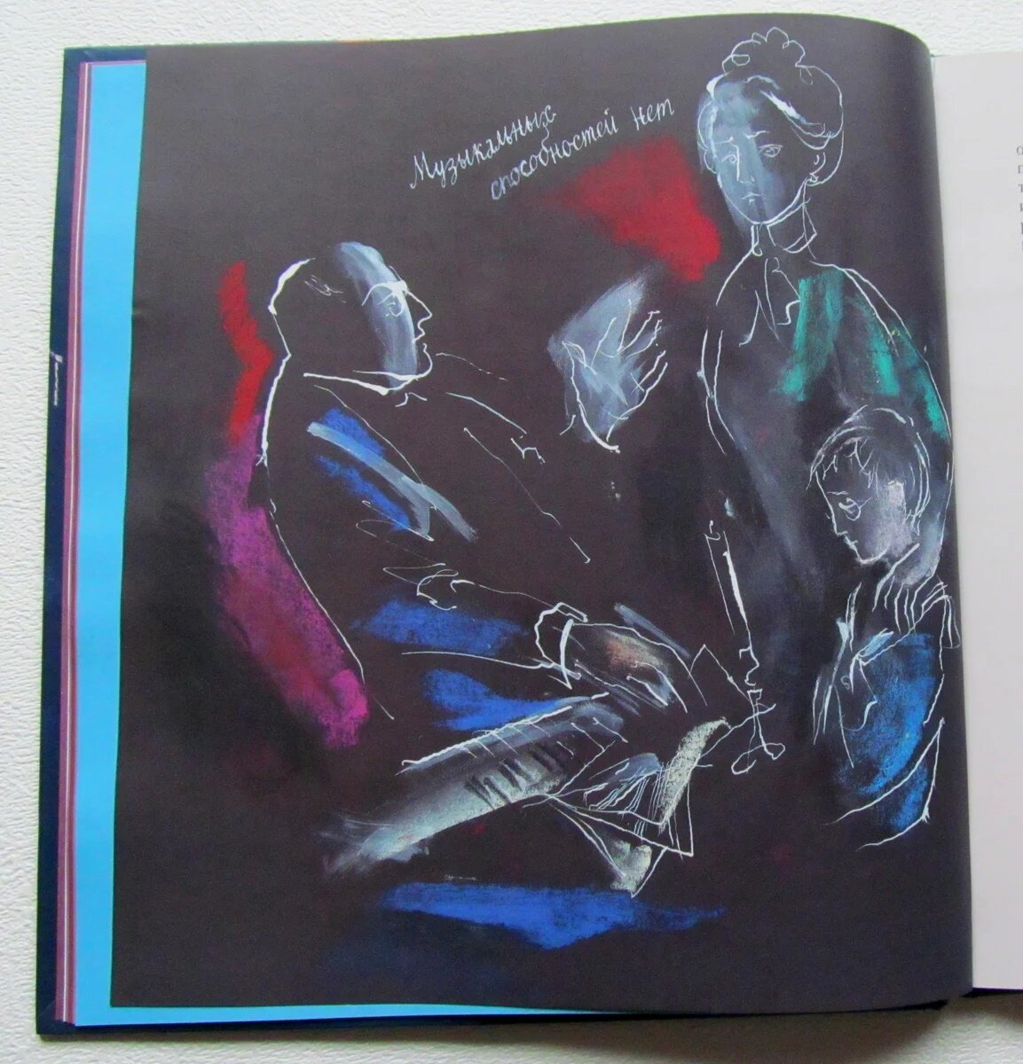 Иллюстрация Г.А.В. Траугот из книги Елены Матвеевой "Повесть о Дмитрии Шостаковиче. Бессмертие"