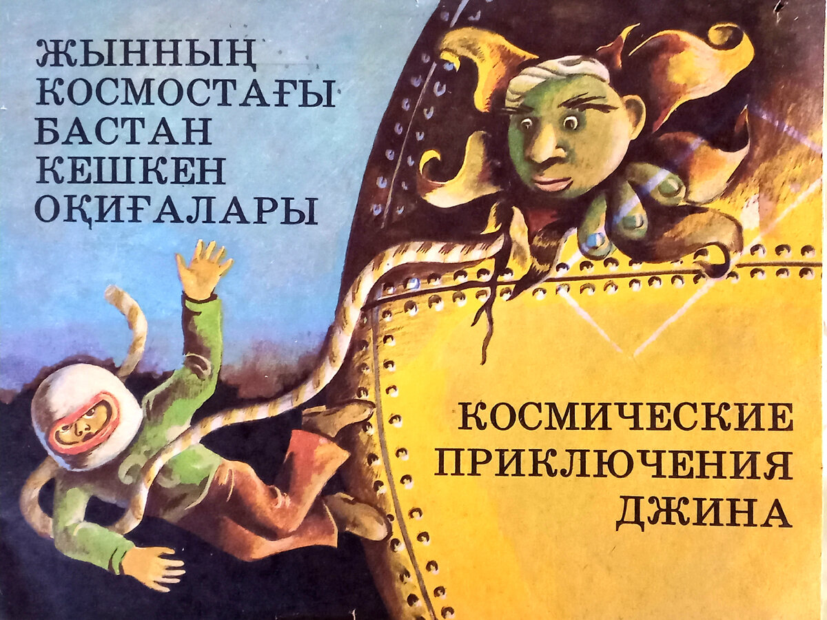 Космические приключения джина. Здесь и далее - фото автора