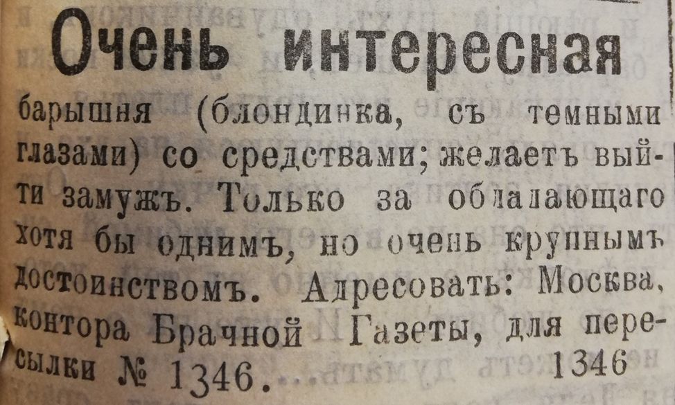 Старые объявления. Дореволюционные брачные объявления. Смешные брачные объявления. Брачные объявления в дореволюционной России. Дореволюционная брачная газета.