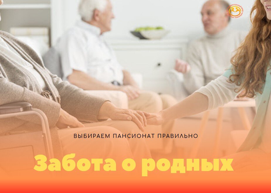 Выбирайте пансионат правильно