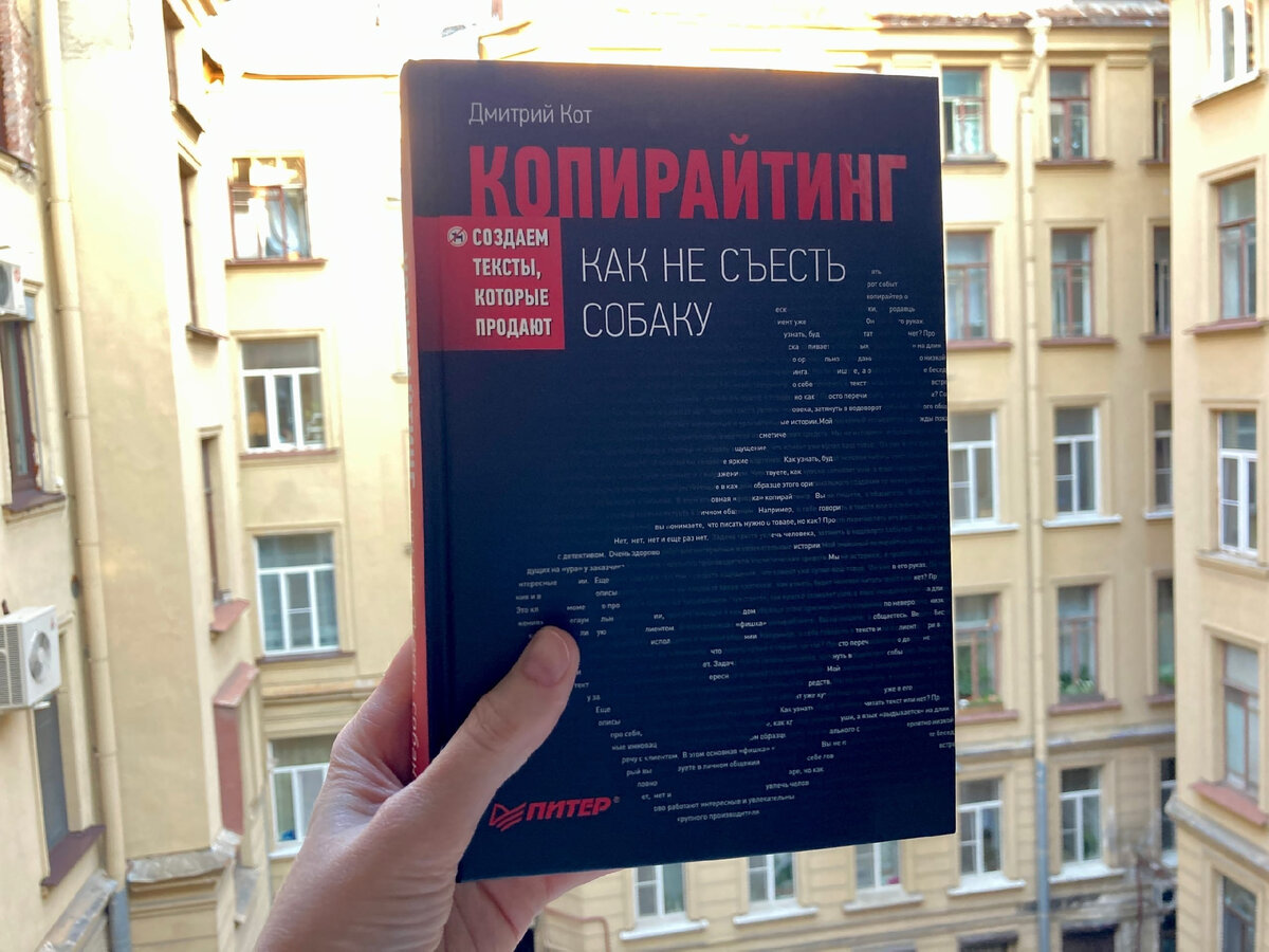 Копирайтинг как не съесть. Как не съесть собаку Дмитрий кот.