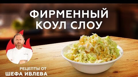 ФИРМЕННЫЙ САЛАТ КОУЛ СЛОУ ОТ ШЕФА ИВЛЕВА