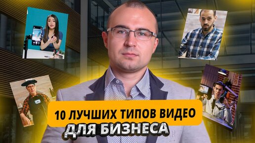 Типы продающего видео для бизнеса. Виды рекламных роликов