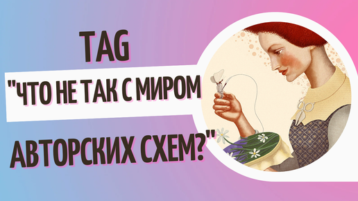 TAG: Что не так с миром авторских схем? Живой процесс #вышивки #многоцветки. #вышивкакрестом