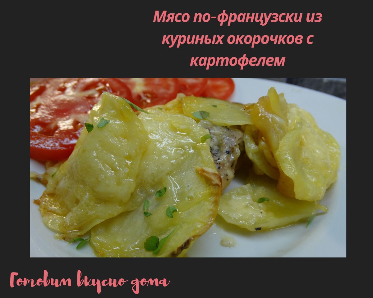 Мясо по-французски из куриных окорочков с картофелем 