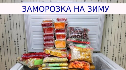 Мой удачный опыт заморозки - замораживаем на зиму фрукты и овощи