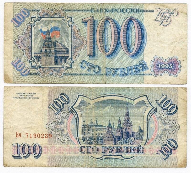 Сторублевка образца 1993 года