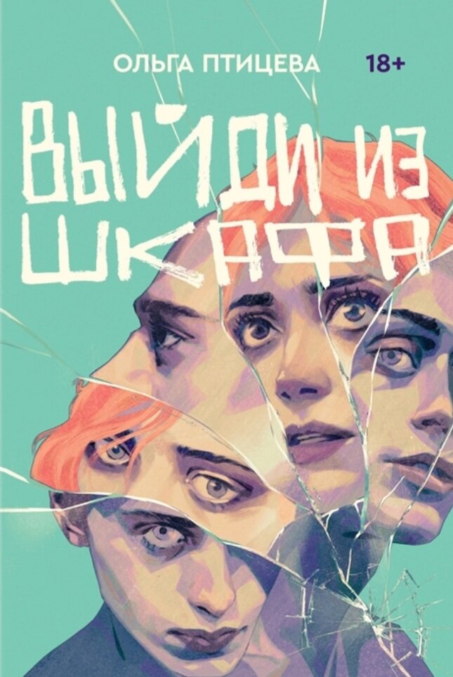 Обложка книги "Выйди из шкафа"