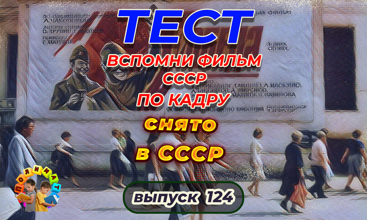 Канал "Полимат". Тест: Проверь себя, вспомни любимые 💖фильмы СССР всего по одному кадру🚩. Выпуск 124.