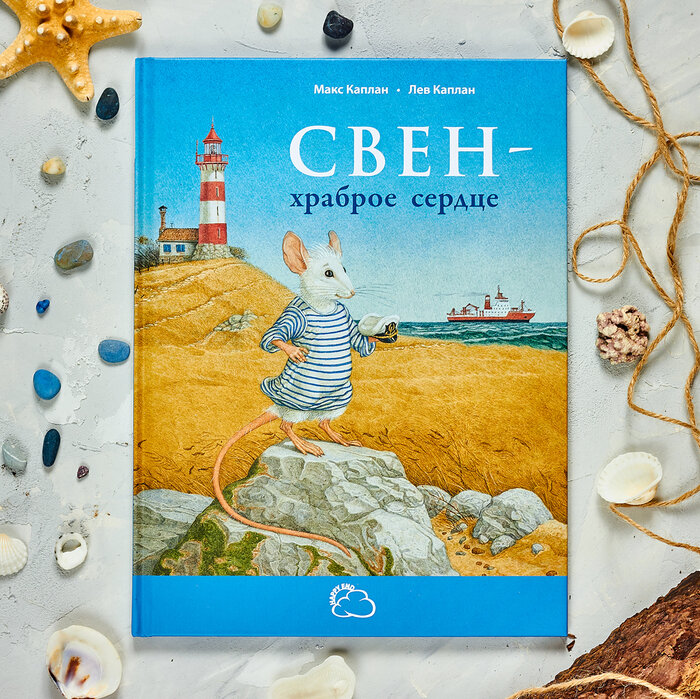 М. Каплан "Свен – храброе сердце"