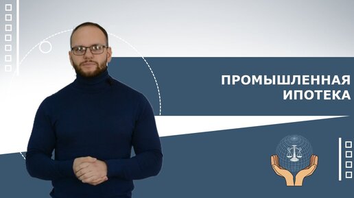 Промышленная ипотека