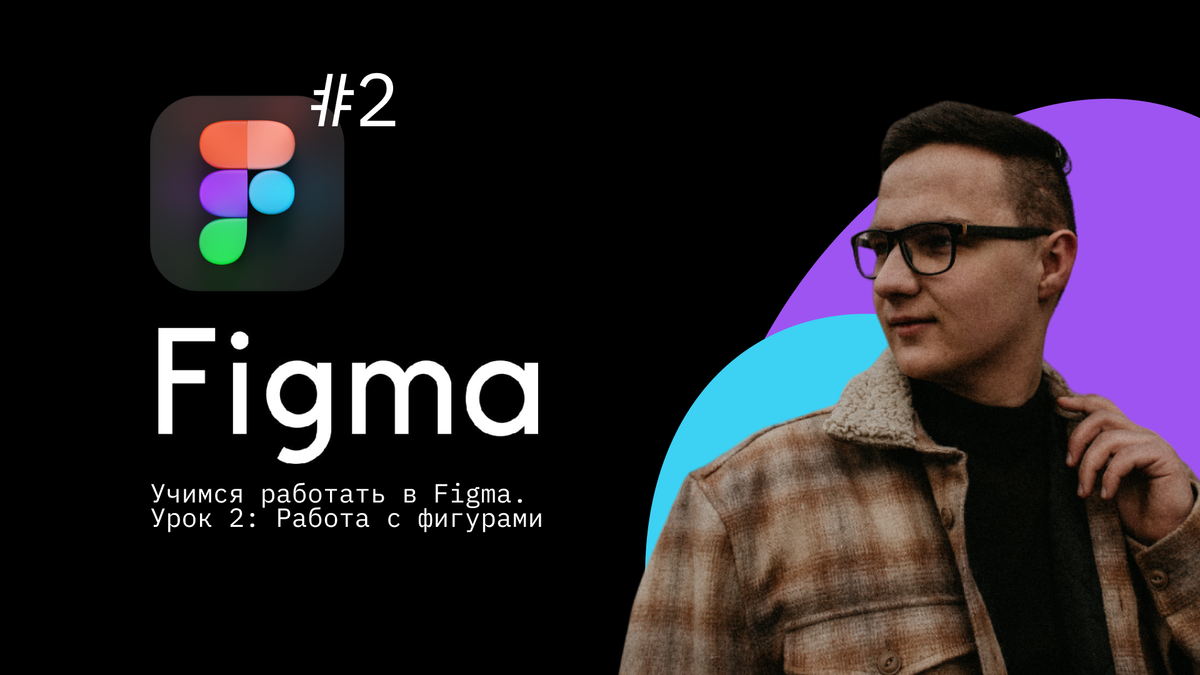 Добро пожаловать на второй урок по Figma!