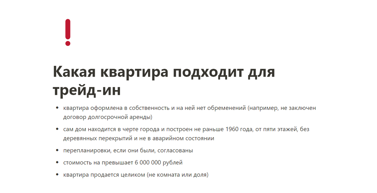 У трейд-ин довольно большой список требований. Поэтому, прежде, чем строить планы обмена своей квартиры на новостройку, убедиться, что она соответствует условиям.
