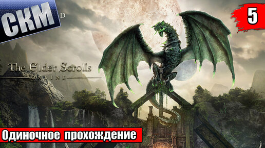 Elder Scrolls Online №5 — Пролог Основной Сюжет {PC} прохождение часть 5