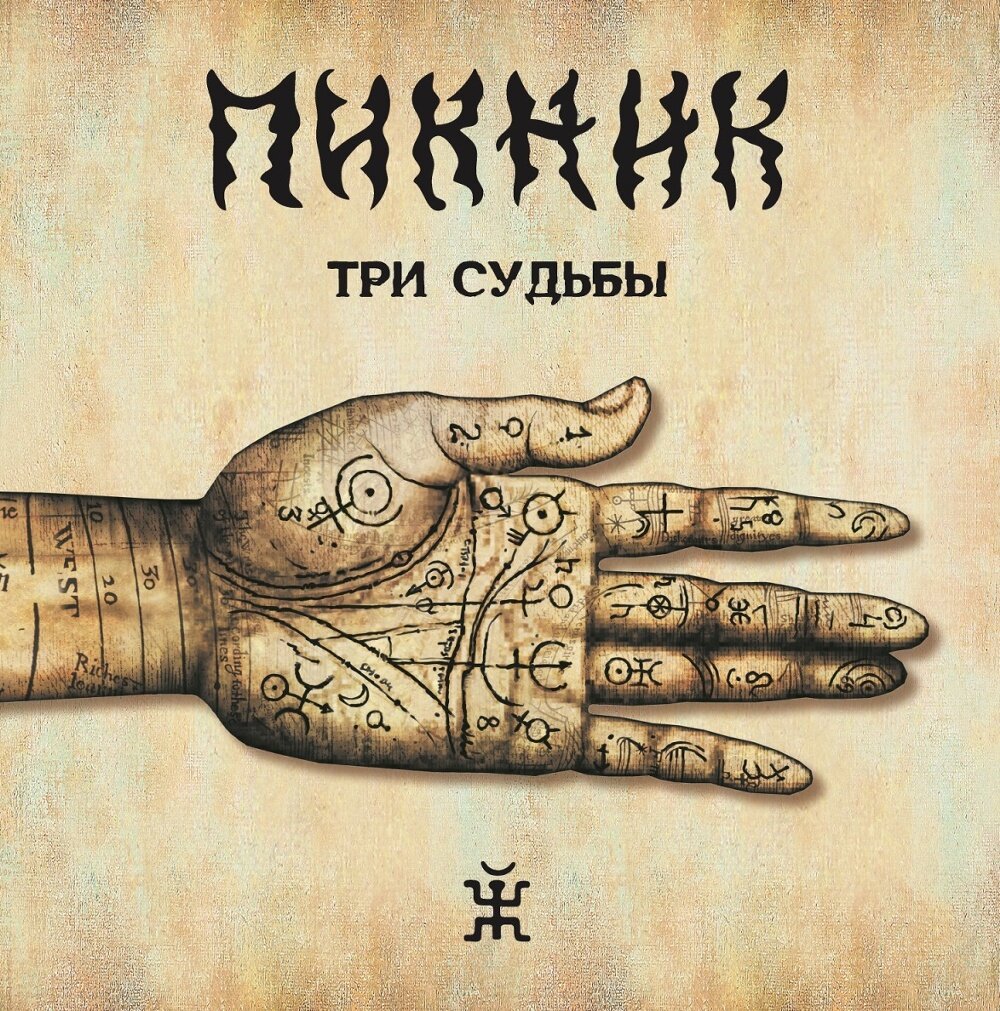 Старые CD. Диск 44: «Пикник» «Три Судьбы» 2011 г. Старые песни о главном  поют самые не меняющиеся рокеры Советского Союза. Часть 1. | Муки Зву | Дзен