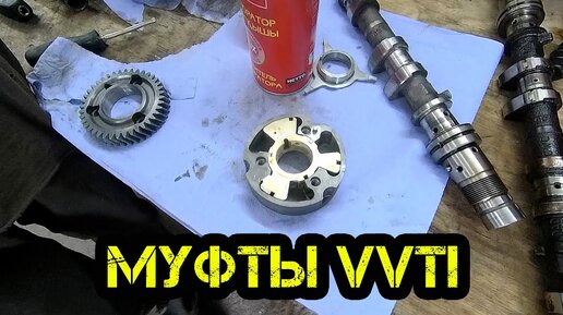 МУФТЫ VVTI