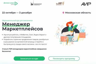    Афиша бесплатного курса «Менеджер маркетплейсов» © Сайт Министерства инвестиций, промышленности и науки Московской области