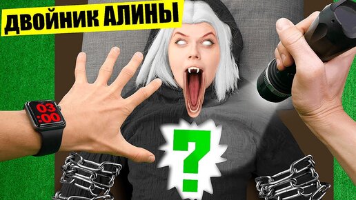 О Боже! Что внутри Злого Двойника АЛИНЫ!?