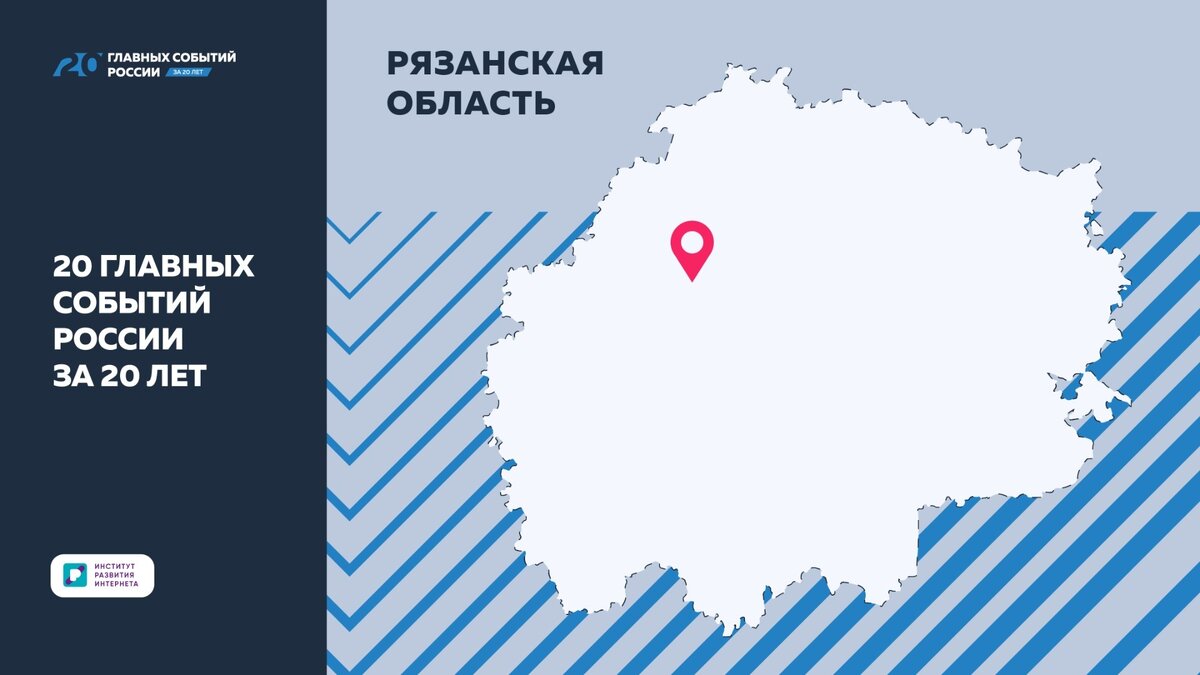     Рязанская область — край с богатым культурным наследием и множеством исторических достопримечательностей. За последние годы он заметно преобразился. Успехи Рязанской области включили в совместный проект холдинга 1MI и АНО «ИРИ» «20 главных событий России за 20 лет».