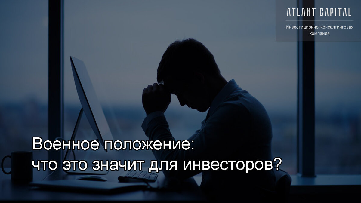 Военное положение: что это значит для инвесторов?