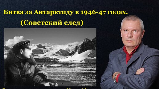 Битва за Антарктиду в 1946-47 годах. (Советский след)