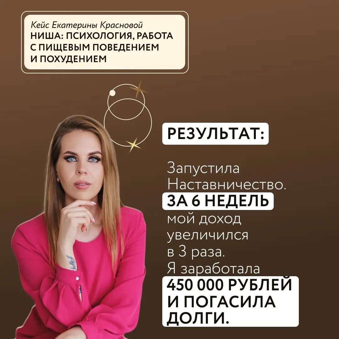✅ Я продала 4 места по 37000 рублей на мой дорогой продукт.  ✅ Впервые провела продающий прямой эфир.
✅ Стала больше общаться с людьми на взаимных прямых эфирах и марафонах.
✅ Написала постоянным клиентам и запустила сарафанку, ко мне пришли еще клиенты.

И все это благодаря моему позиционированию. На курсе был урок об этом, у меня произошел инсайт⤵️⤵️⤵️

Раньше я была психологом "для всех", а на этой встрече поняла, что 
🏆 я – психолог по работе с пищевым поведением.

➡️ И исходя из этого поняла, каким должен быть контент для тёплой и для холодной аудитории. 🔥 И создала свой первый продукт – наставничество. 

➡️ Начала больше высказывать свое мнение в блоге

➡️ На бесплатных консультациях спокойно предлагаю долгосрочное сопровождение

➡️ Запустила еще несколько интенсивов. Каждый посвящён проработке одной темы

В итоге, за время обучения на курсе у Полины я заработала 450 000 рублей и погасила кредиты 👍

Екатерина Краснова