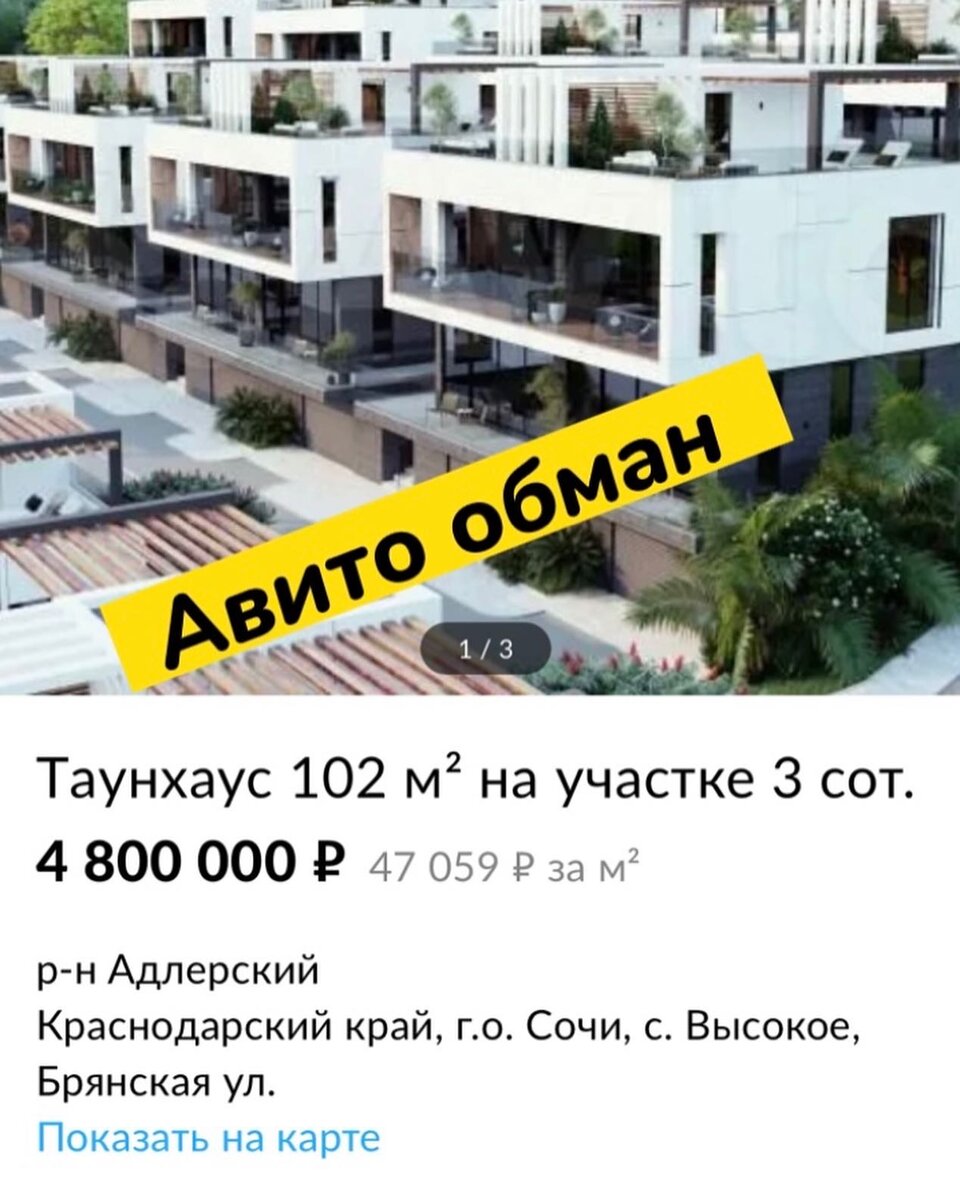 Обман в Сочи на авито 