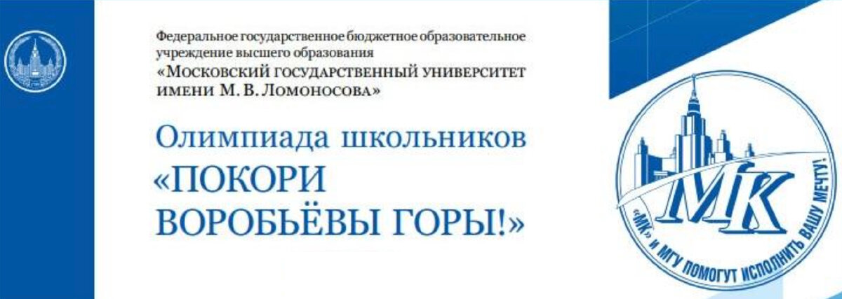 Мгу для школьников. Отборочный этап олимпиады покори Воробьевы горы.