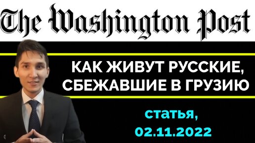 О Судьбе Сбежавших в Грузию Россиян I Статья The Washington Post I 02.11. I Сагиндык @Река Перемен