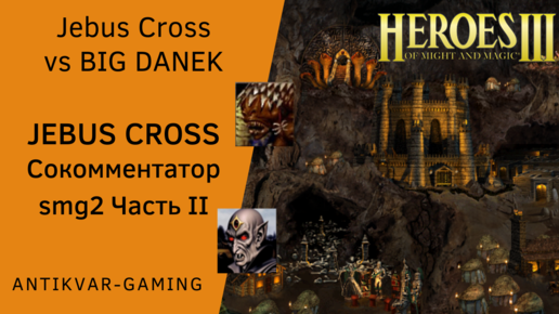 Герои 3. PvP vs BIG DANEK. Jebus Cross. Унылый респ против шоколада. Часть II